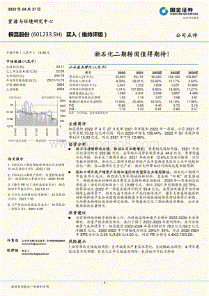 20220427-国金证券-桐昆股份-601233.SH-浙石化二期转固值得期待__6页_1mb.pdf