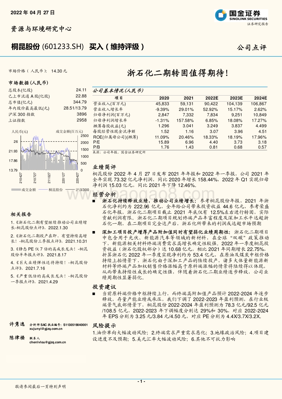 20220427-国金证券-桐昆股份-601233.SH-浙石化二期转固值得期待__6页_1mb.pdf_第1页