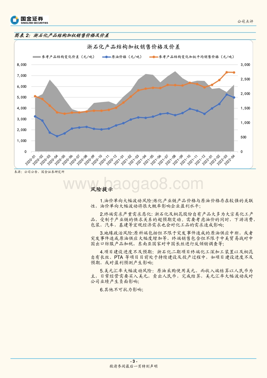 20220427-国金证券-桐昆股份-601233.SH-浙石化二期转固值得期待__6页_1mb.pdf_第3页