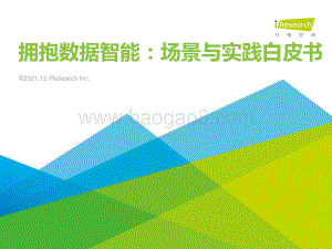 艾瑞咨询：2021年拥抱数据智能：场景与实践白皮书-33页_1mb.pdf