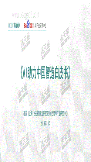 20191028-赛迪研究院-科技行业：AI助力中国智造白皮书_41页_4mb.pdf