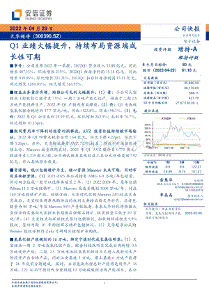 20220429-安信证券-天华超净-300390.SZ-Q1业绩大幅提升_持续布局资源端成长性可期_5页_346kb.pdf