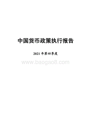 2021年第四季度中国货币政策执行报告-中国人民银行货币政策分析小组-2022.2.11-66页_1mb.pdf