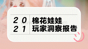2021棉花娃娃玩家洞察报告-34页_5mb.pdf