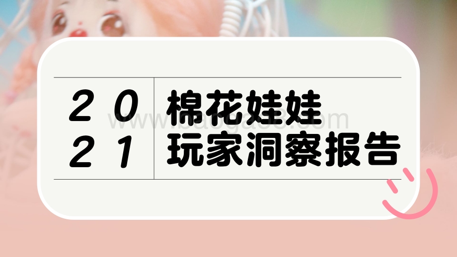 2021棉花娃娃玩家洞察报告-34页_5mb.pdf_第1页