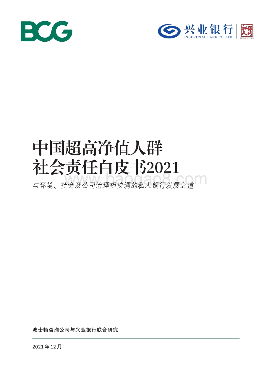 中国超高净值人群社会责任白皮书-20211210-兴业银行-58页_2mb.pdf_第1页