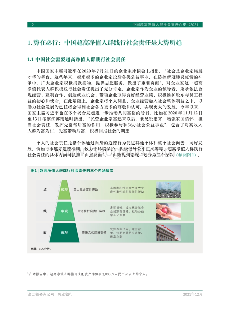 中国超高净值人群社会责任白皮书-20211210-兴业银行-58页_2mb.pdf_第4页