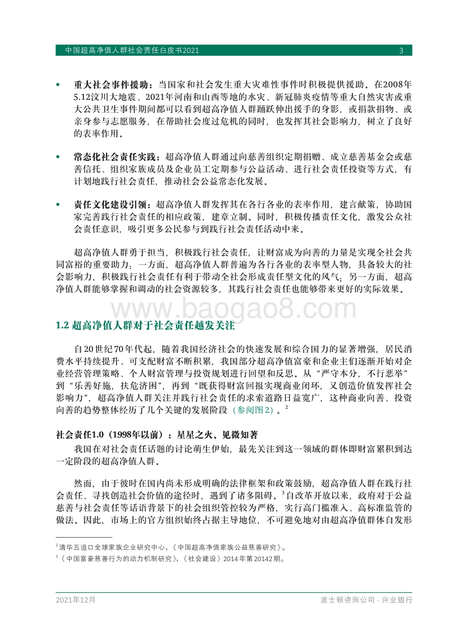 中国超高净值人群社会责任白皮书-20211210-兴业银行-58页_2mb.pdf_第5页