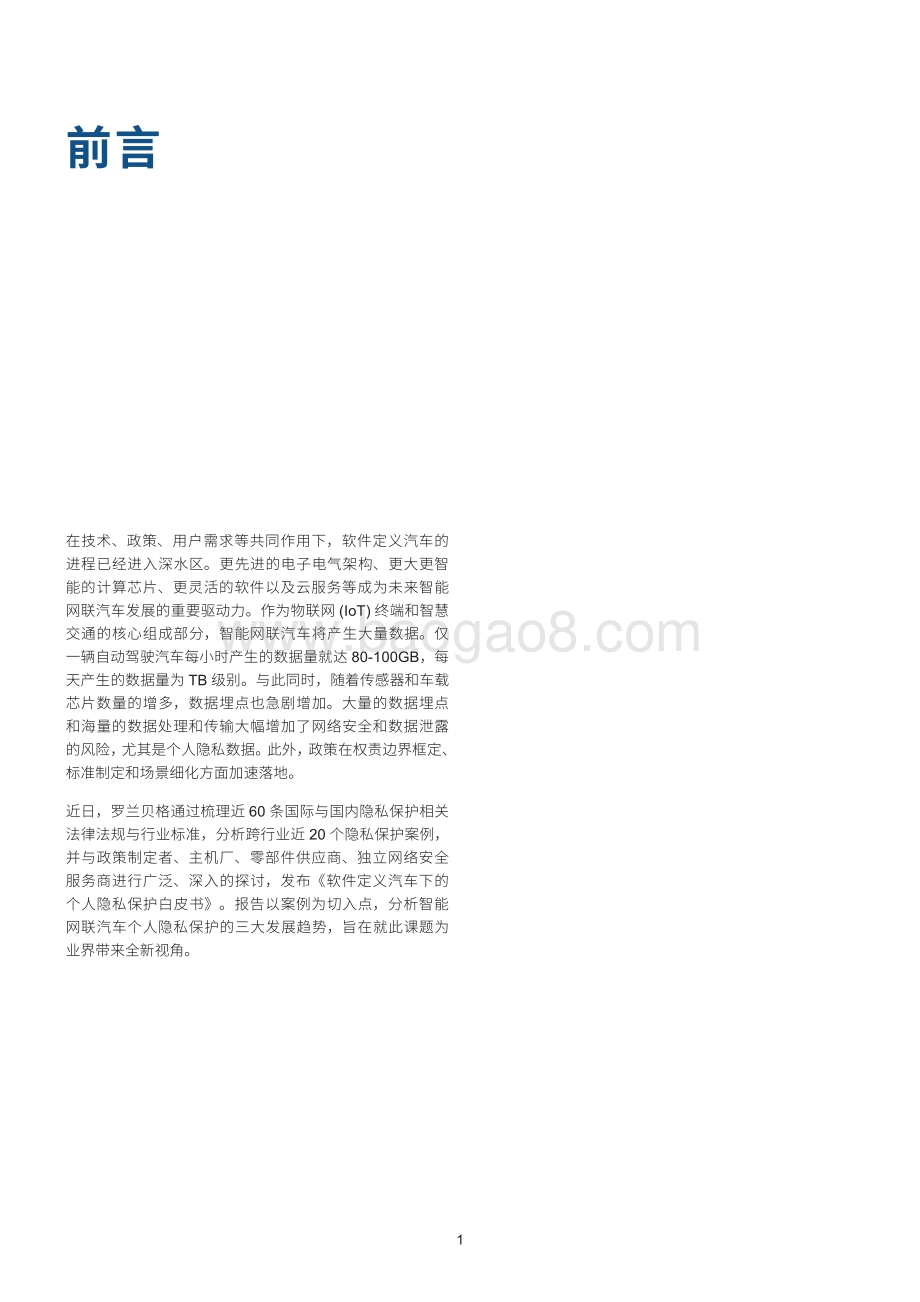 智能网联汽车个人隐私保护白皮书_V6-14页_3mb.pdf_第2页