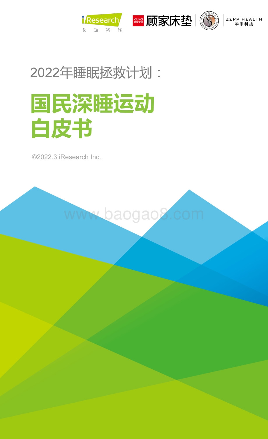 艾瑞咨询：2022年睡眠拯救计划：国民深睡运动白皮书_28页_6mb.pdf_第1页