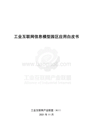 工业互联网产业联盟：工业互联网信息模型园区应用白皮书_55页_14mb.pdf