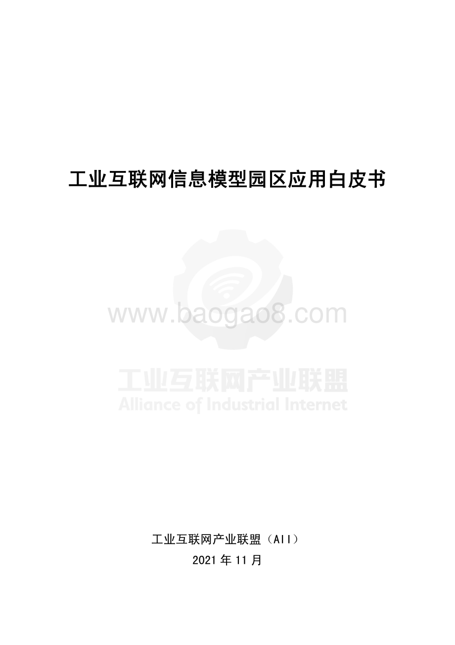 工业互联网产业联盟：工业互联网信息模型园区应用白皮书_55页_14mb.pdf_第1页