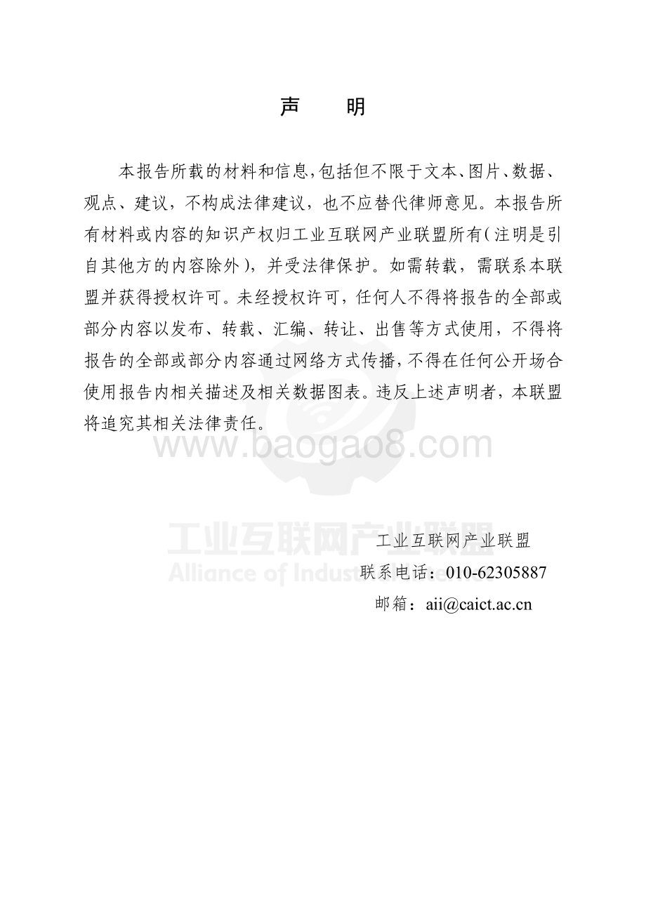 工业互联网产业联盟：工业互联网信息模型园区应用白皮书_55页_14mb.pdf_第3页