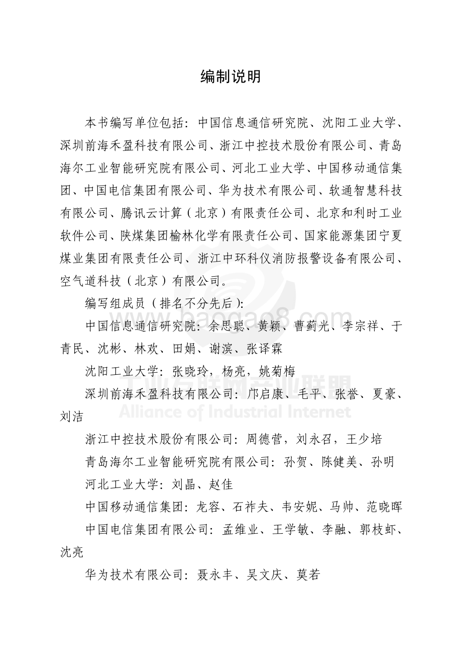 工业互联网产业联盟：工业互联网信息模型园区应用白皮书_55页_14mb.pdf_第5页