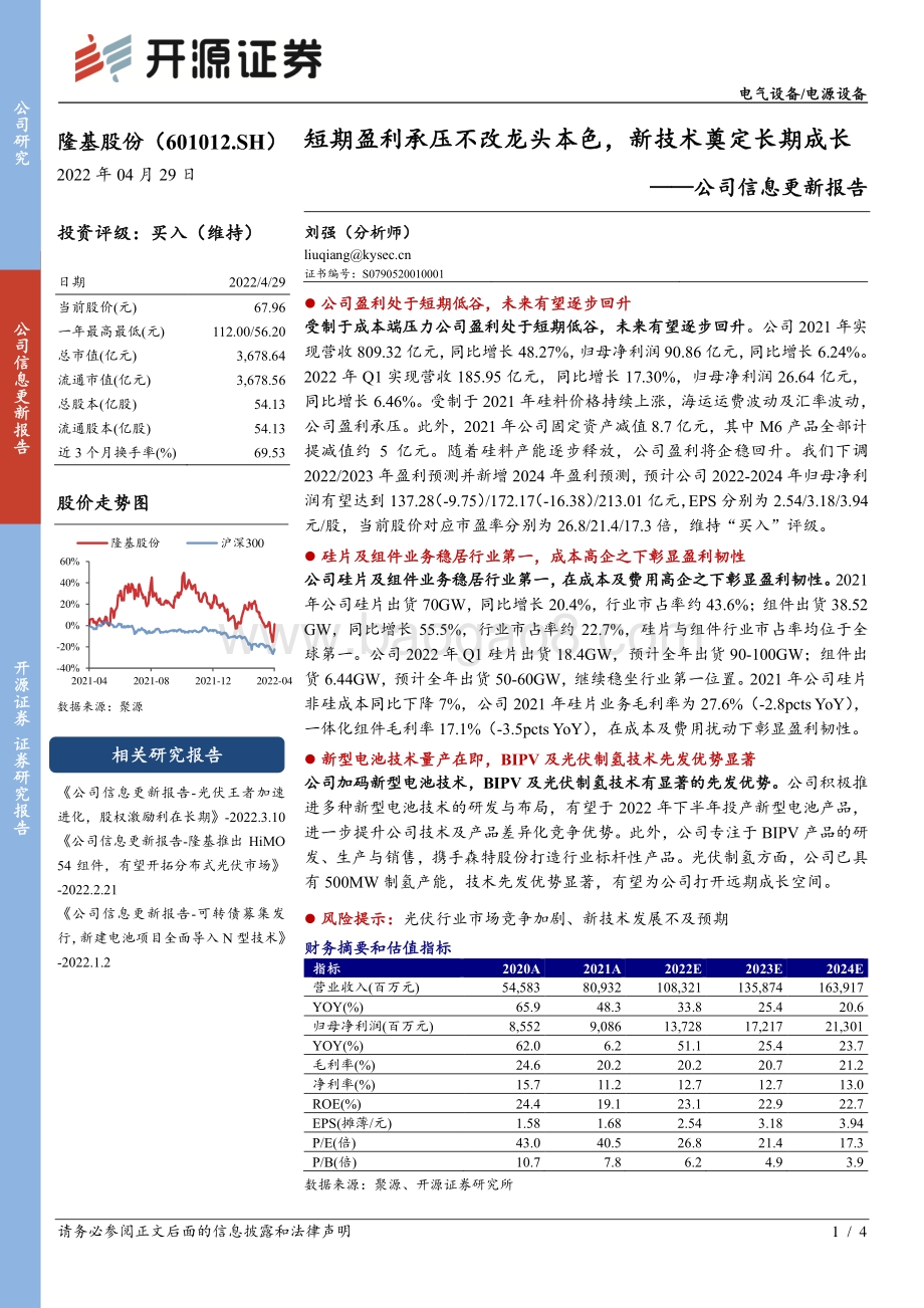 20220429-开源证券-隆基股份-601012.SH-公司信息更新报告_短期盈利承压不改龙头本色_新技术奠定长期成长_4页_660kb.pdf_第1页