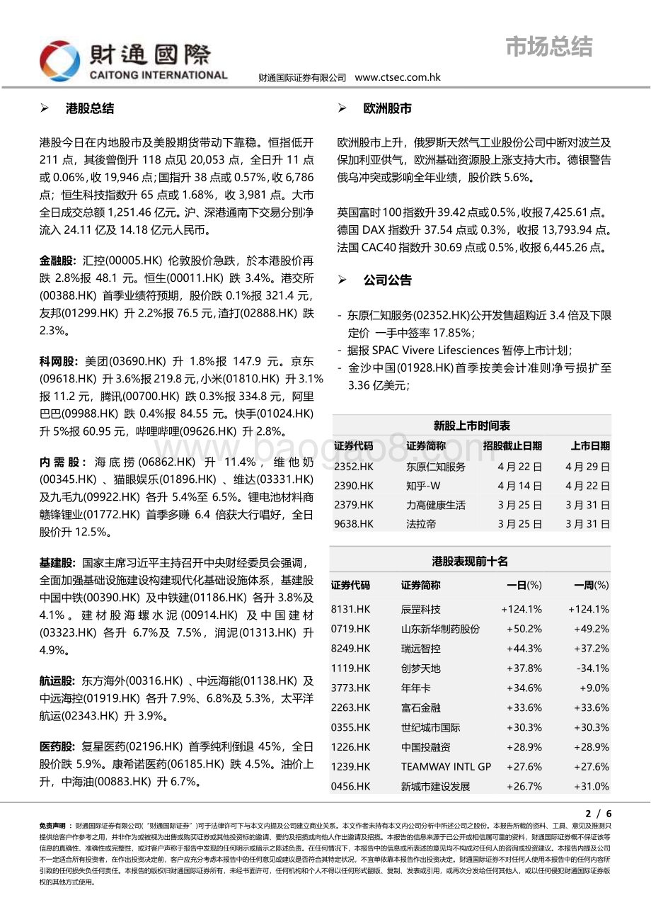 20220428-财通国际-港股朝闻_6页_606kb.pdf_第2页