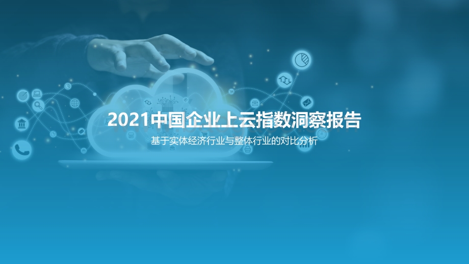 2021中国企业上云指数洞察报告_2022-02-10-52页_2mb.pdf_第1页