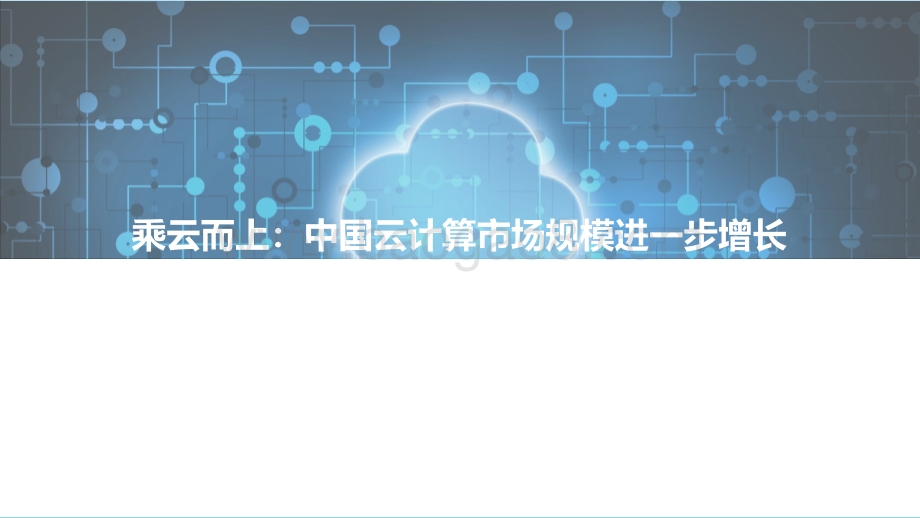2021中国企业上云指数洞察报告_2022-02-10-52页_2mb.pdf_第4页