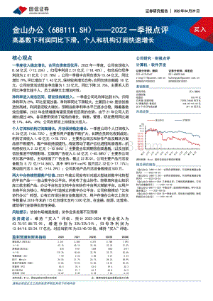 20220429-国信证券-金山办公-688111.SH-2022一季报点评_高基数下利润同比下滑_个人和机构订阅快速增长_5页_558kb.pdf