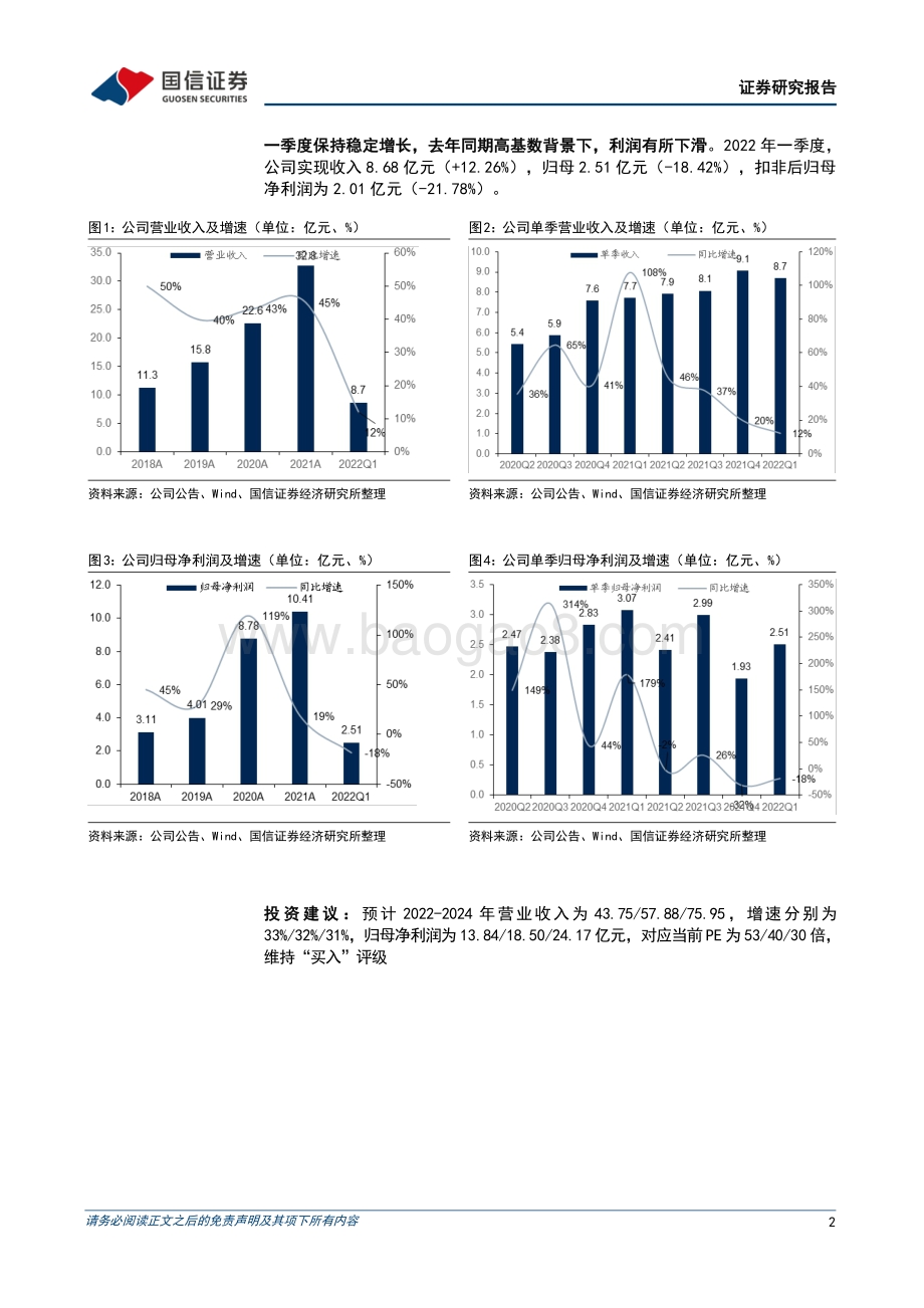 20220429-国信证券-金山办公-688111.SH-2022一季报点评_高基数下利润同比下滑_个人和机构订阅快速增长_5页_558kb.pdf_第2页