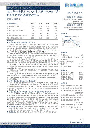20220429-东吴证券-新锐股份-688257.SH-2022年一季报点评_Q1收入同比+30_多重因素导致利润端暂时承压_3页_453kb.pdf
