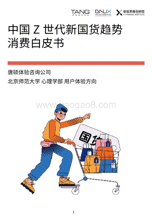 Z世代新国货消费白皮书_32页_1mb.pdf