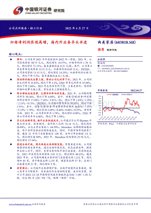 20220427-中国银河-曲美家居-603818.SH-归母净利润实现高增_海内外业务齐头并进_4页_950kb.pdf