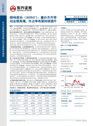 20220429-东兴证券-晓鸣股份-300967.SZ-量价齐升带动业绩高增_市占率有望持续提升_7页_825kb.pdf