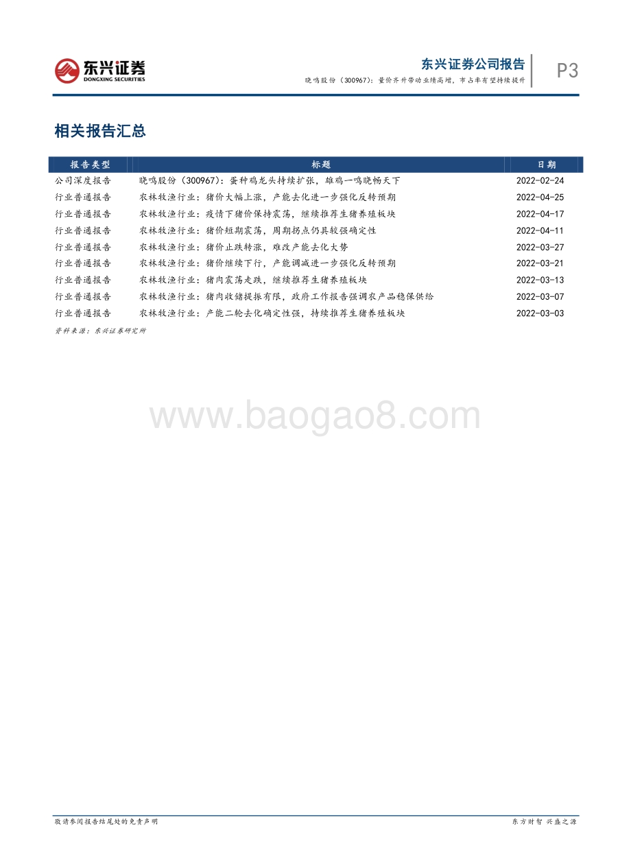 20220429-东兴证券-晓鸣股份-300967.SZ-量价齐升带动业绩高增_市占率有望持续提升_7页_825kb.pdf_第5页