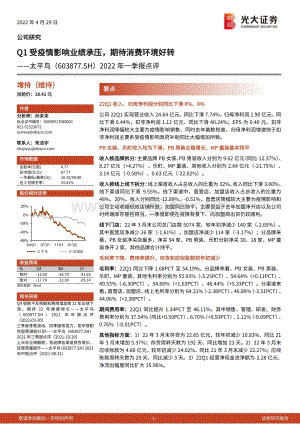 20220429-光大证券-太平鸟-603877.SH-2022年一季报点评_Q1受疫情影响业绩承压_期待消费环境好转_4页_715kb.pdf