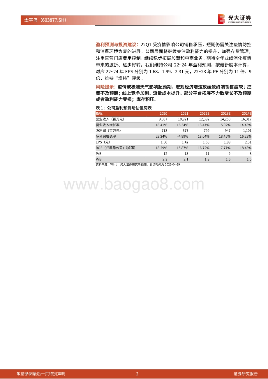 20220429-光大证券-太平鸟-603877.SH-2022年一季报点评_Q1受疫情影响业绩承压_期待消费环境好转_4页_715kb.pdf_第2页