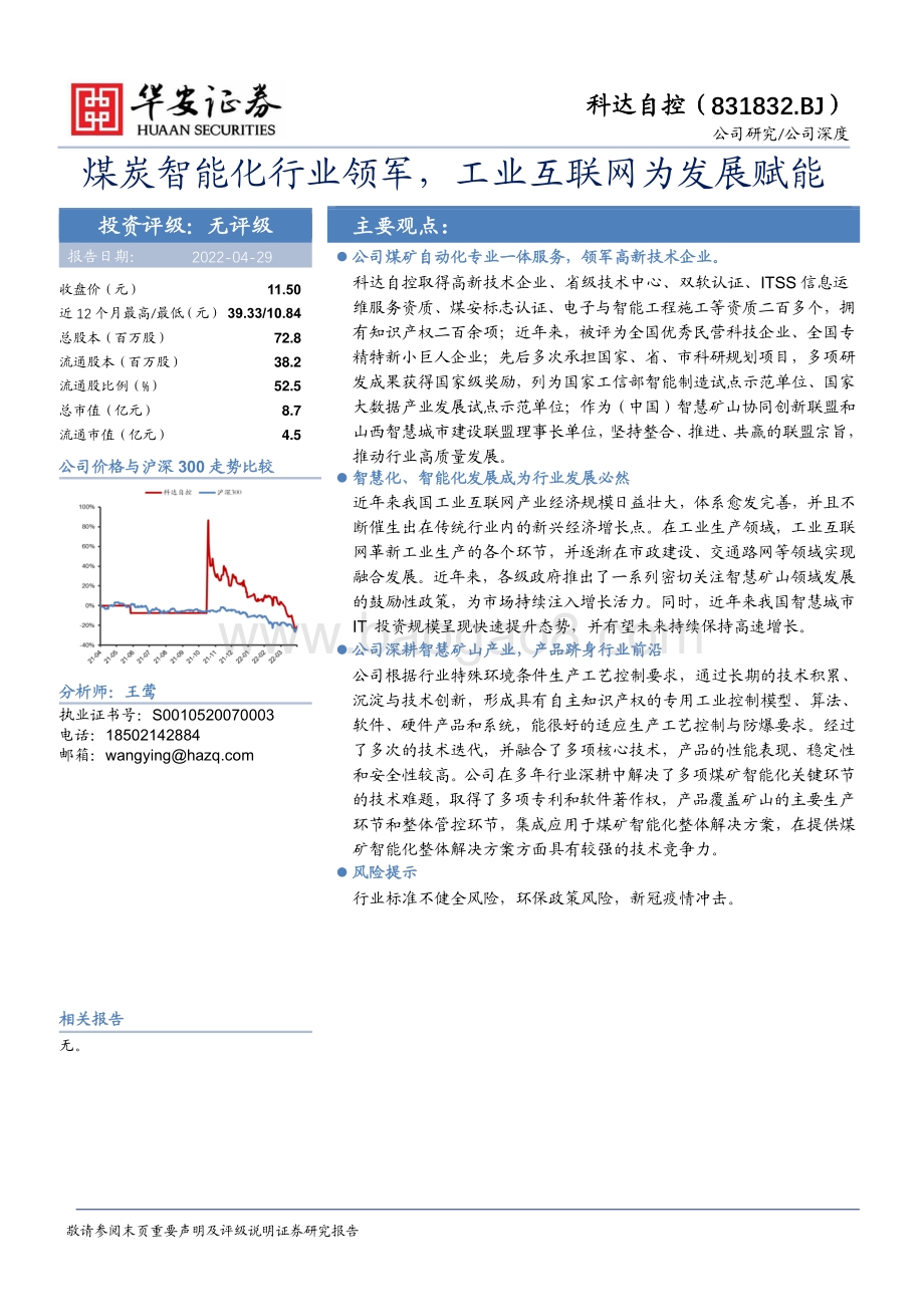 深度报告-20220429-华安证券-煤炭智能化行业领军_工业互联网为发展赋能_23页.pdf_第1页