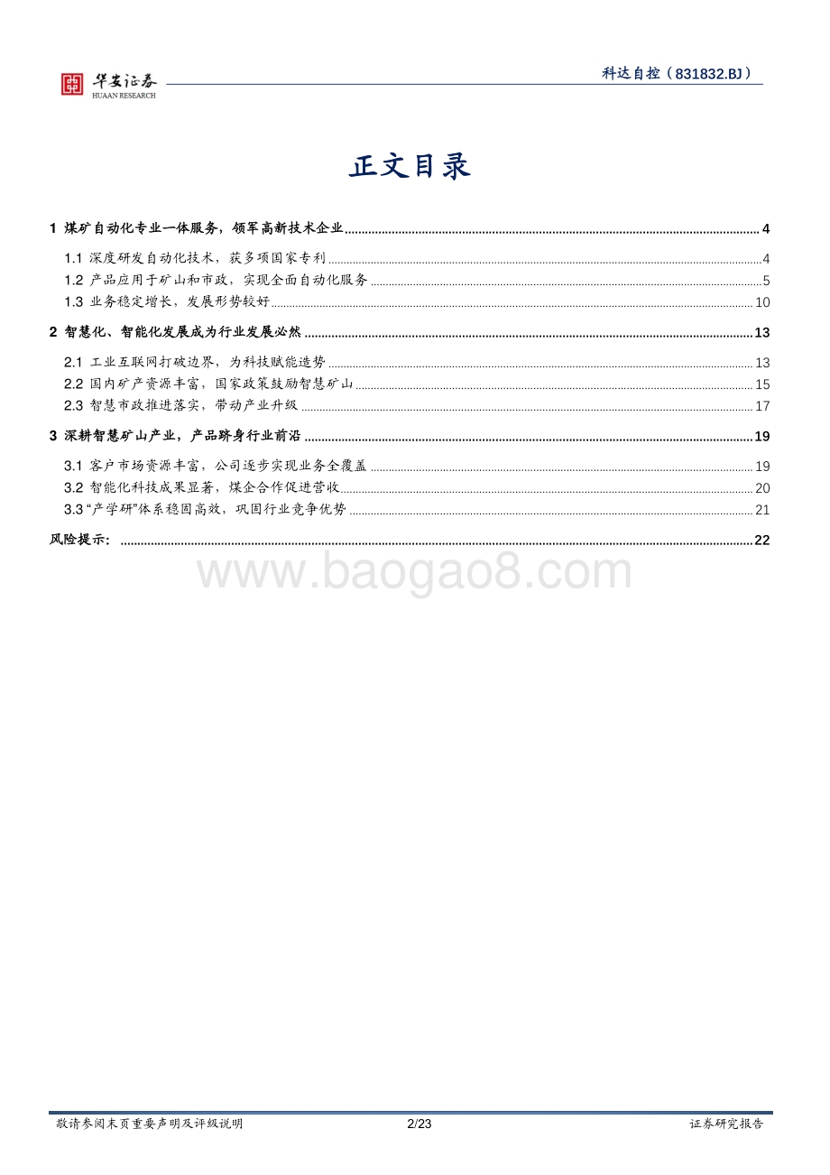 深度报告-20220429-华安证券-煤炭智能化行业领军_工业互联网为发展赋能_23页.pdf_第2页