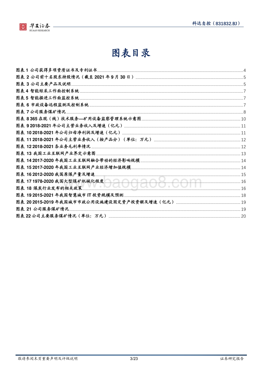 深度报告-20220429-华安证券-煤炭智能化行业领军_工业互联网为发展赋能_23页.pdf_第3页