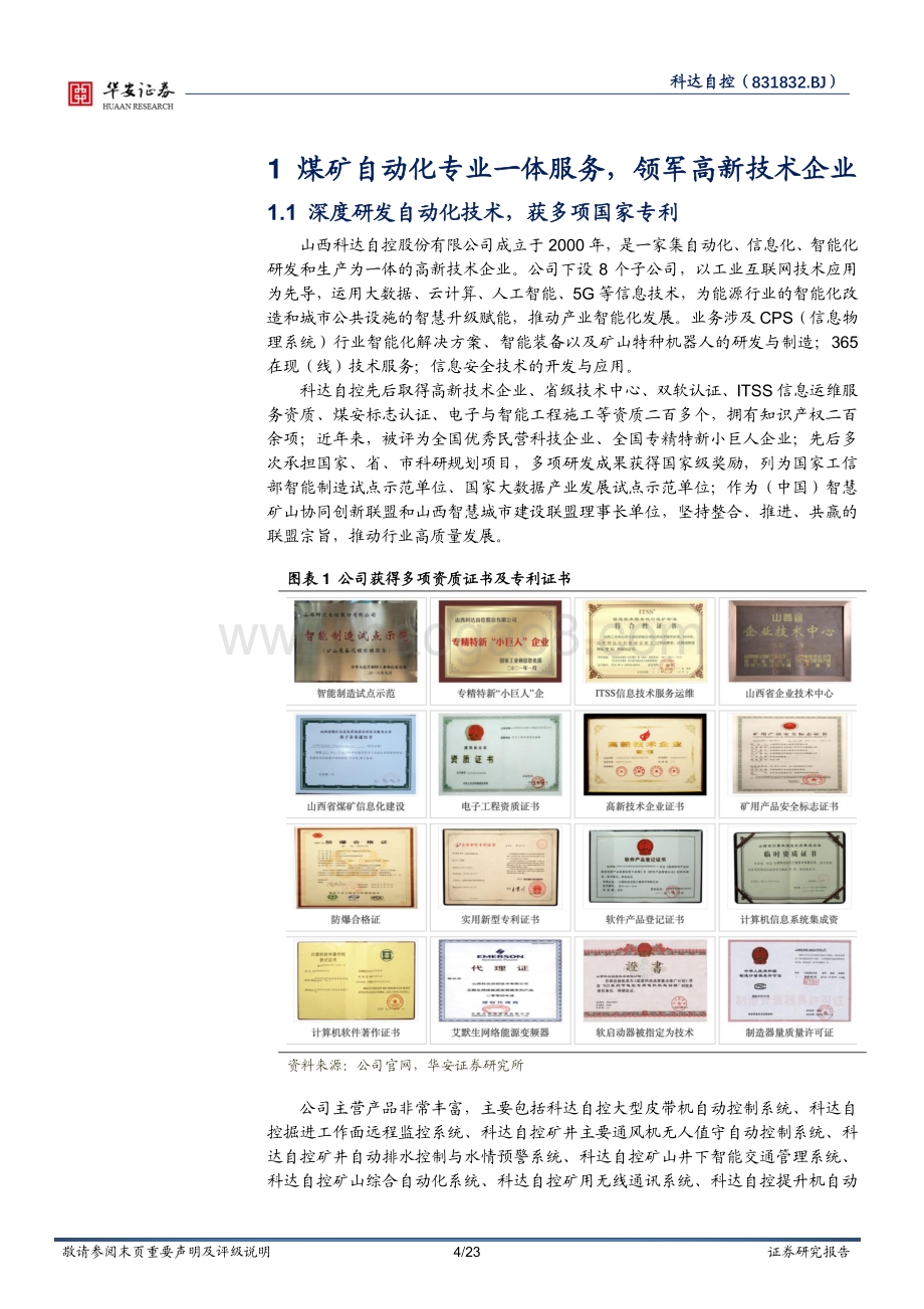 深度报告-20220429-华安证券-煤炭智能化行业领军_工业互联网为发展赋能_23页.pdf_第4页