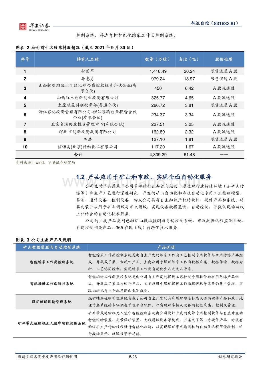 深度报告-20220429-华安证券-煤炭智能化行业领军_工业互联网为发展赋能_23页.pdf_第5页