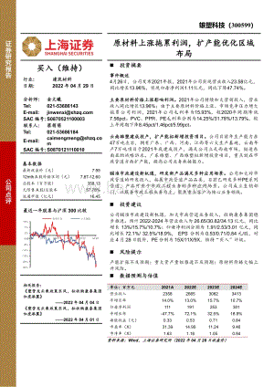 20220429-上海证券-雄塑科技-300599.SZ-原材料上涨拖累利润_扩产能优化区域布局_3页_659kb.pdf