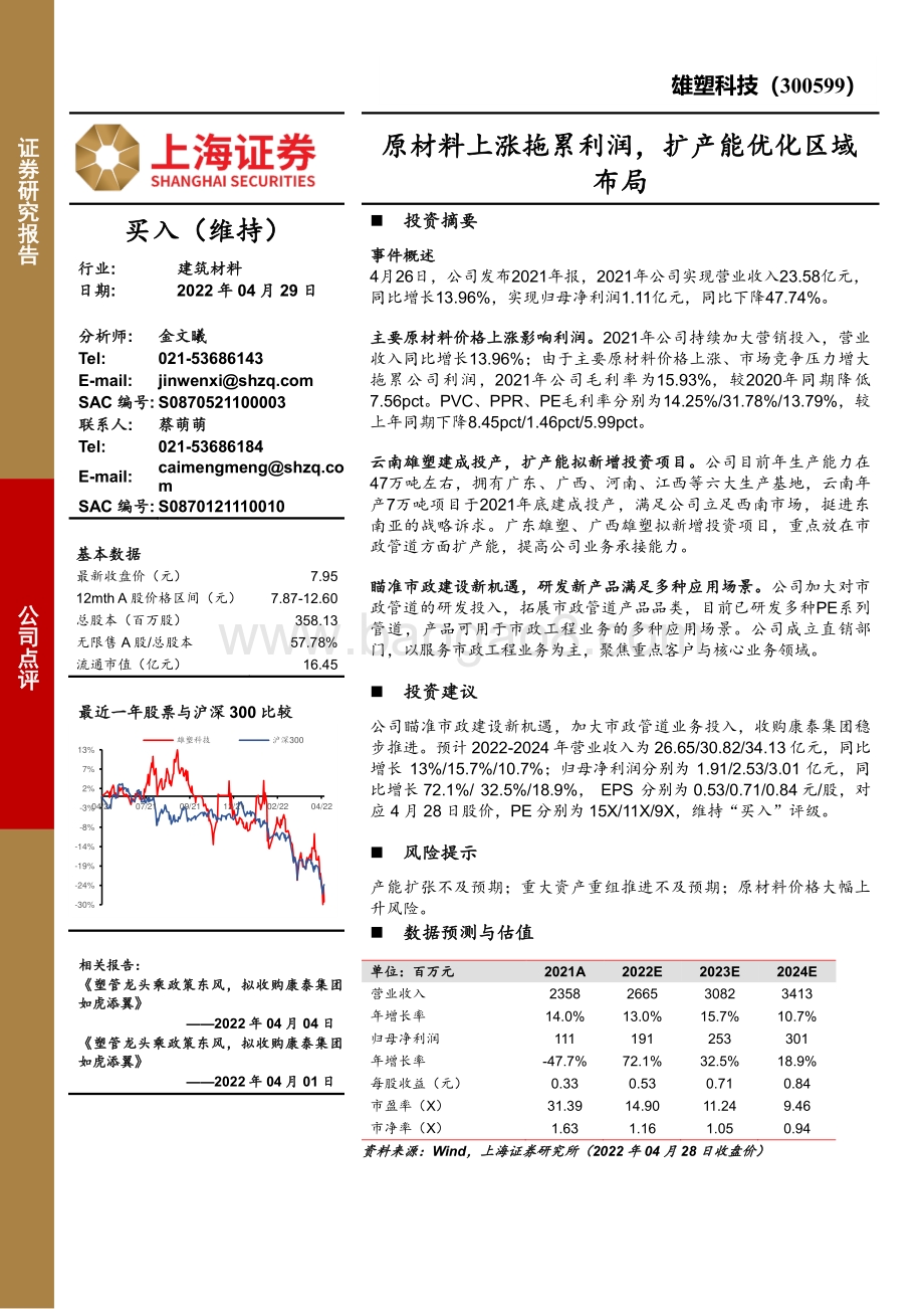 20220429-上海证券-雄塑科技-300599.SZ-原材料上涨拖累利润_扩产能优化区域布局_3页_659kb.pdf_第1页