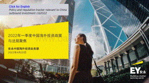 安永：2022年一季度中国海外投资政策与法规聚焦_32页_3mb.pdf