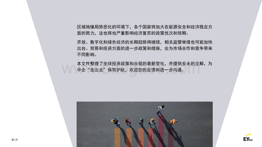 安永：2022年一季度中国海外投资政策与法规聚焦_32页_3mb.pdf_第2页