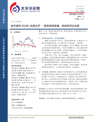 20220428-太平洋-旭升股份-603305.SH-旭升股份2022Q1业绩点评_营收持续高增_利润率环比改善_5页_816kb.pdf
