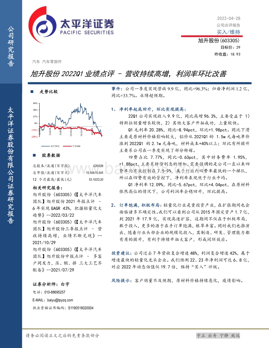 20220428-太平洋-旭升股份-603305.SH-旭升股份2022Q1业绩点评_营收持续高增_利润率环比改善_5页_816kb.pdf_第1页