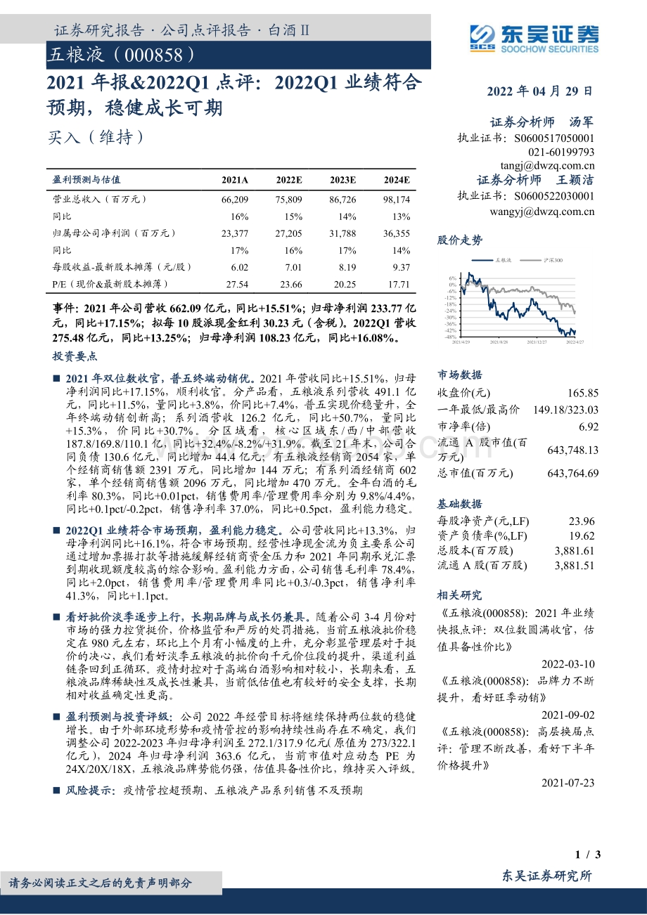 20220429-东吴证券-五粮液-000858.SZ-2021年报_2022Q1点评_2022Q1业绩符合预期_稳健成长可期_3页_438kb.pdf_第1页