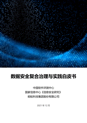 数据安全复合治理与实践白皮书_67页_10mb.pdf