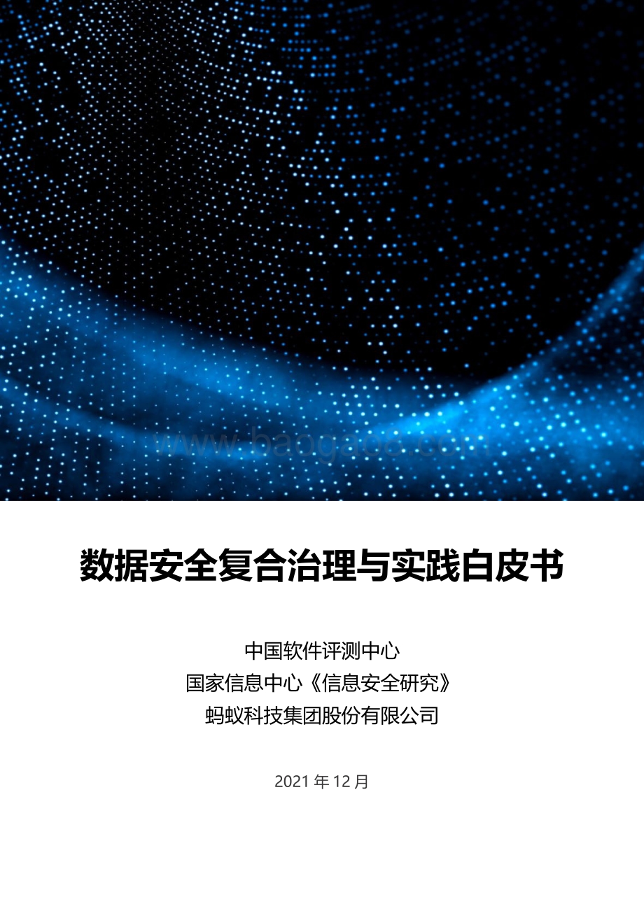数据安全复合治理与实践白皮书_67页_10mb.pdf_第1页
