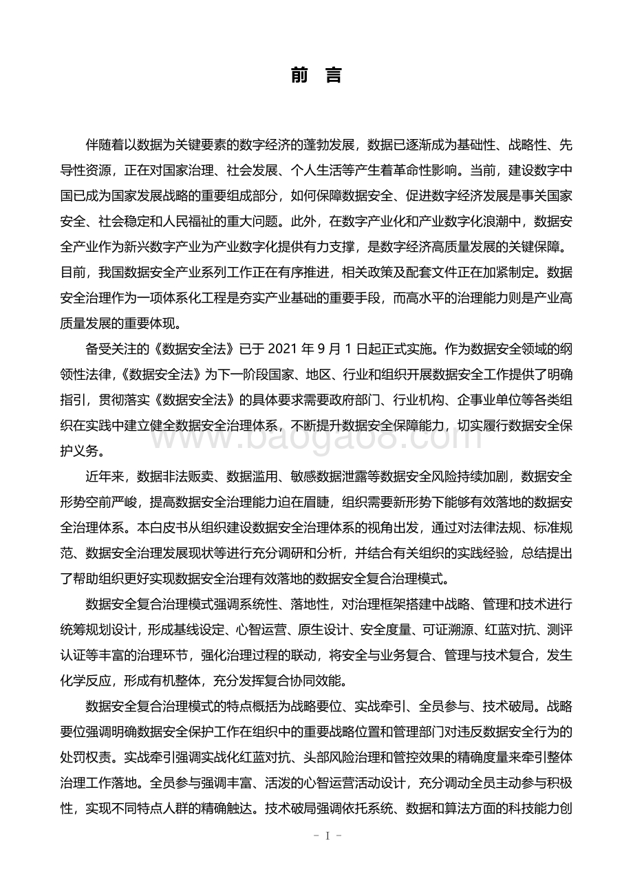 数据安全复合治理与实践白皮书_67页_10mb.pdf_第2页