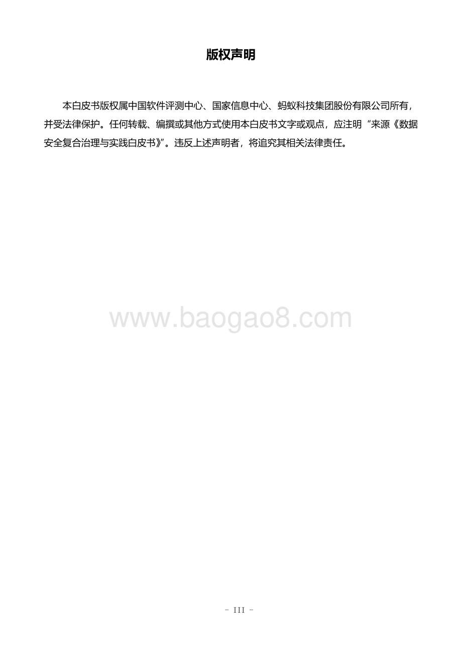 数据安全复合治理与实践白皮书_67页_10mb.pdf_第4页