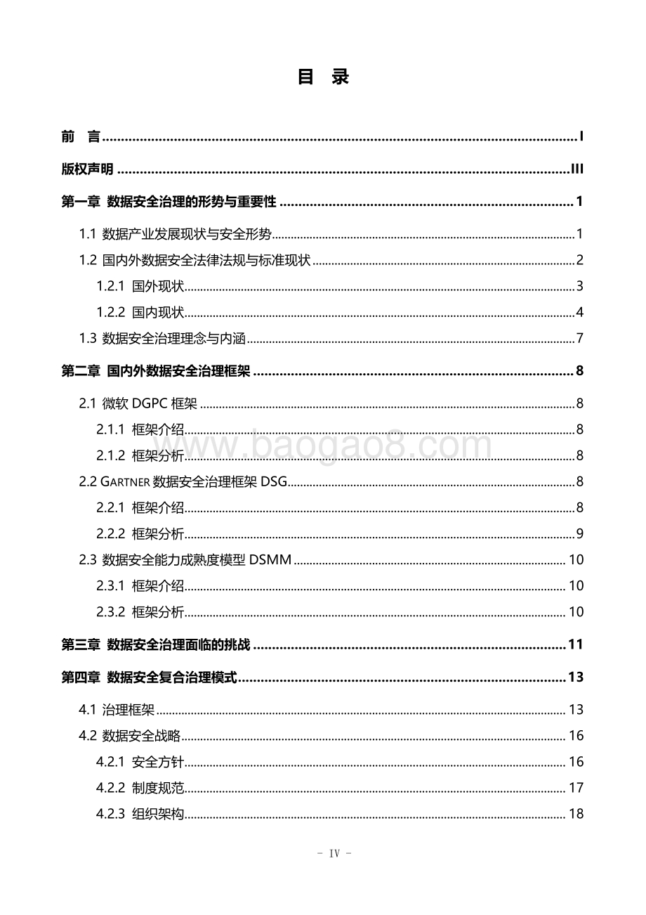 数据安全复合治理与实践白皮书_67页_10mb.pdf_第5页
