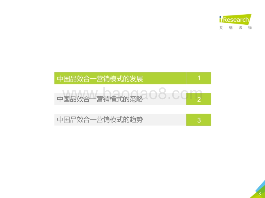 20190930-艾瑞股份-传媒行业：2019年中国品效合一营销趋势展望白皮书_38页_9mb.pdf_第3页
