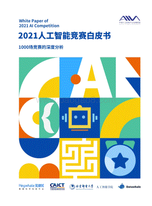 中国人工智能产业联盟：2021人工智能竞赛白皮书：1000场竞赛的深度分析_97页_5mb.pdf